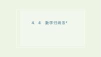 苏教版 (2019)选择性必修第一册4.4 数学归纳法*优质课件ppt