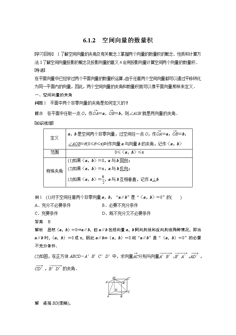 2022年高中数学（新教材）新苏教版选择性必修第二册同步学案第6章 6.1.2 空间向量的数量积第1页