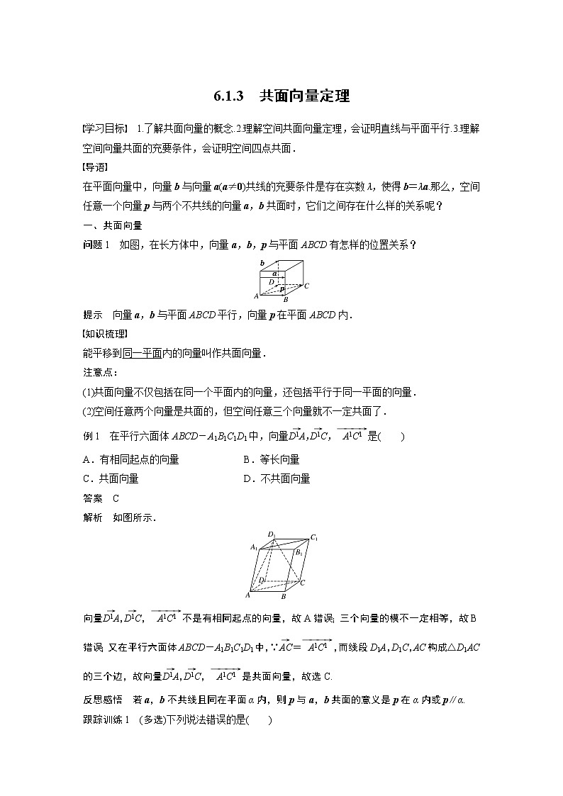 2022年高中数学（新教材）新苏教版选择性必修第二册同步学案第6章 6.1.3 共面向量定理第1页