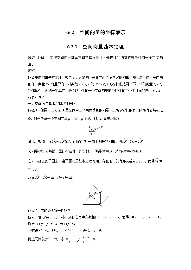 2022年高中数学（新教材）新苏教版选择性必修第二册同步学案第6章 6.2.1 空间向量基本定理01