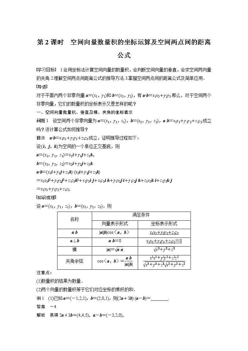 2022年高中数学（新教材）新苏教版选择性必修第二册同步学案第6章 6.2.2 第2课时 空间向量数量积的坐标运算及空间两点间的距离公式01