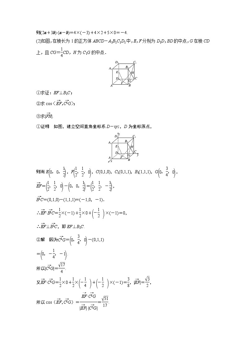 2022年高中数学（新教材）新苏教版选择性必修第二册同步学案第6章 6.2.2 第2课时 空间向量数量积的坐标运算及空间两点间的距离公式02
