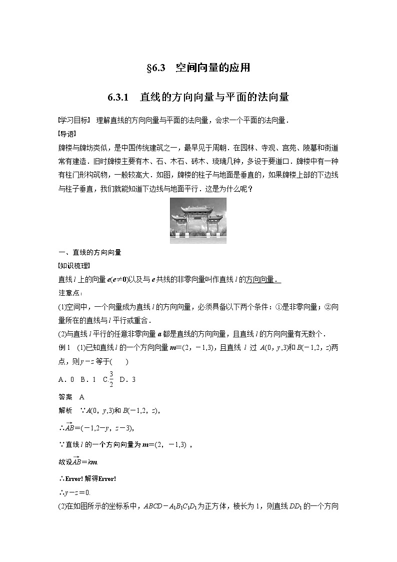 2022年高中数学（新教材）新苏教版选择性必修第二册同步学案第6章 6.3.1 直线的方向向量与平面的法向量01