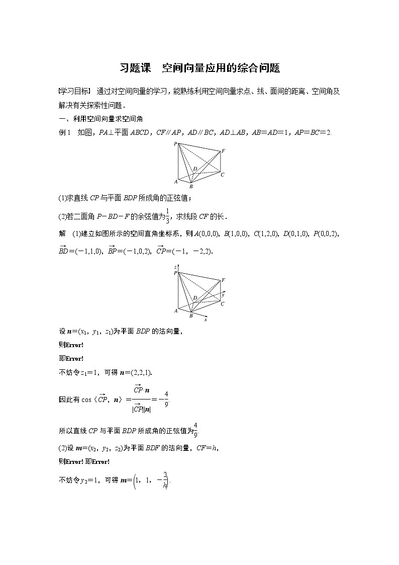 2022年高中数学（新教材）新苏教版选择性必修第二册同步学案第6章 习题课 空间向量应用的综合问题第1页