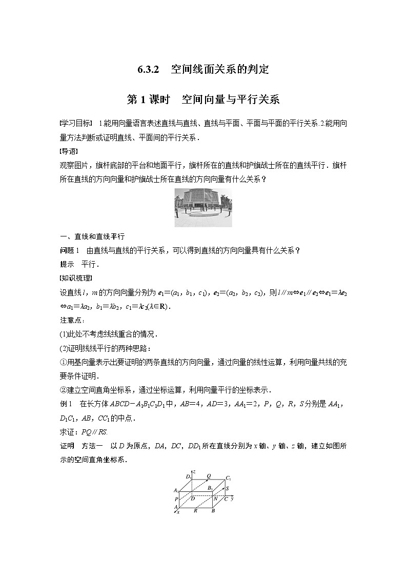 2022年高中数学（新教材）新苏教版选择性必修第二册同步学案第6章 6.3.2 第1课时 空间向量与平行关系01