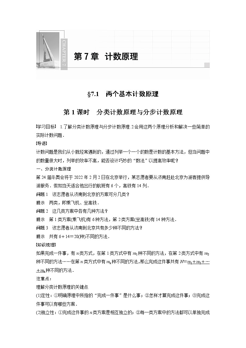 2022年高中数学（新教材）新苏教版选择性必修第二册同步学案第7章 §7.1 第1课时 分类计数原理与分步计数原理第1页