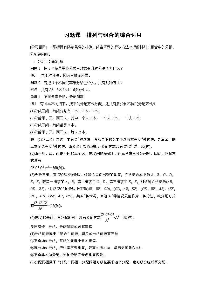 2022年高中数学（新教材）新苏教版选择性必修第二册同步学案第7章 习题课 排列与组合的综合运用01