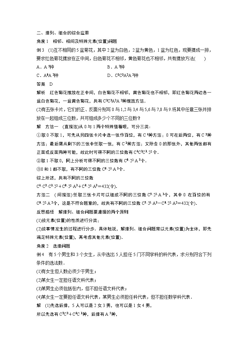 2022年高中数学（新教材）新苏教版选择性必修第二册同步学案第7章 习题课 排列与组合的综合运用03