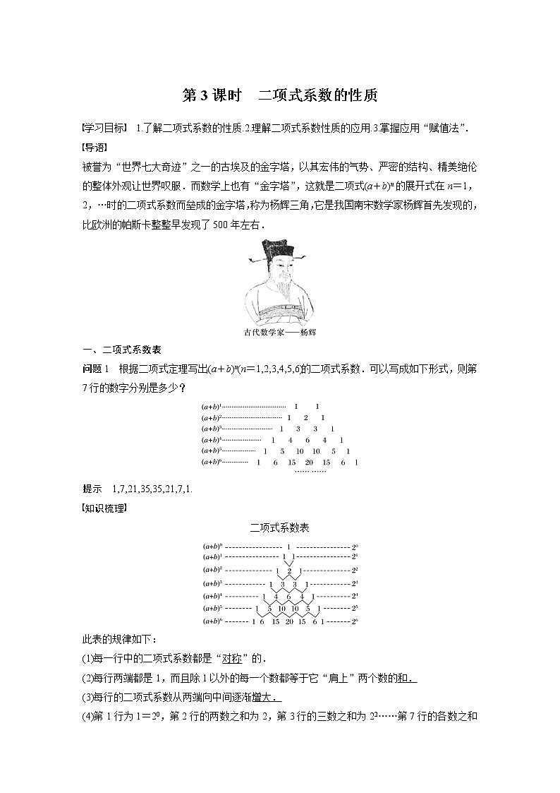 2022年高中数学（新教材）新苏教版选择性必修第二册同步学案第7章 §7.4 第3课时 二项式系数的性质第1页