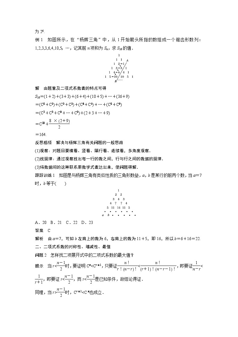 2022年高中数学（新教材）新苏教版选择性必修第二册同步学案第7章 §7.4 第3课时 二项式系数的性质第2页