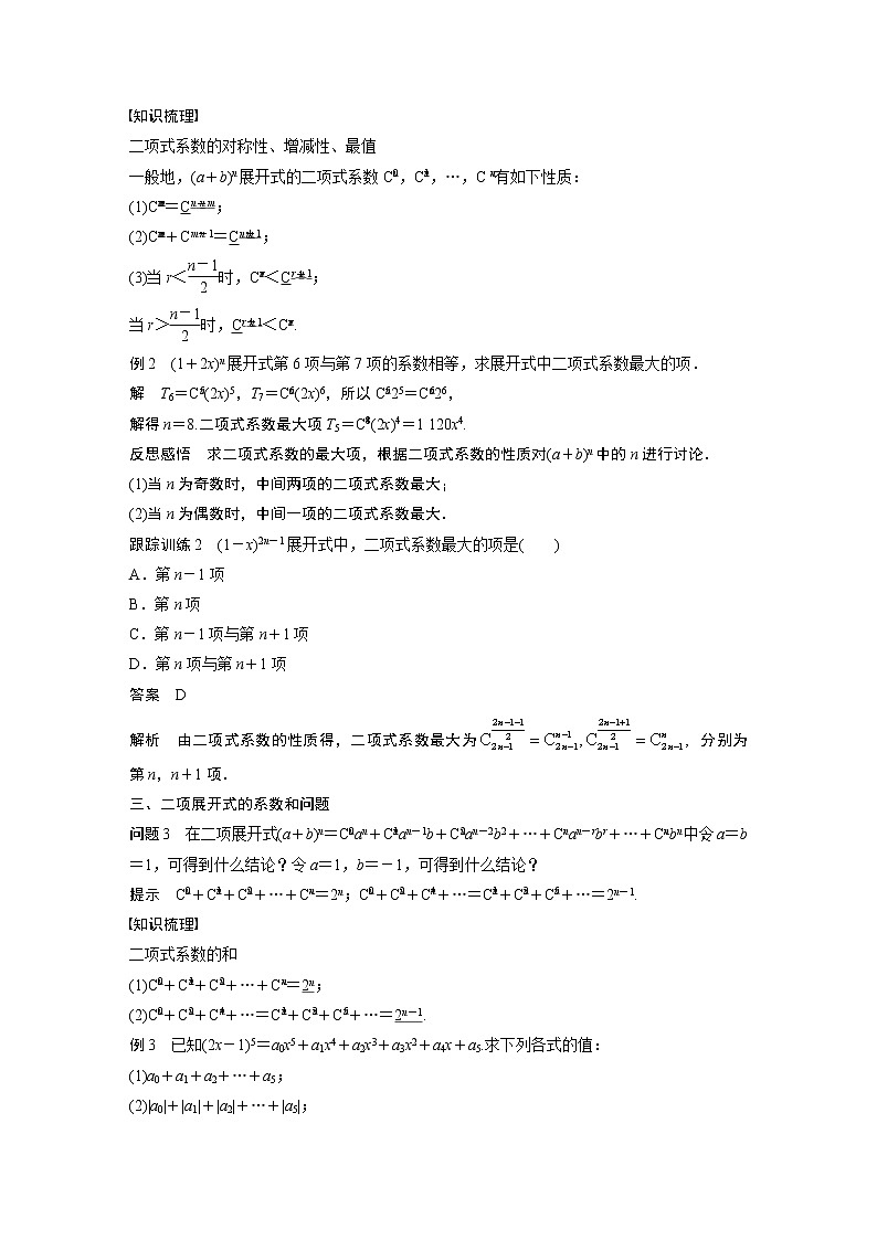 2022年高中数学（新教材）新苏教版选择性必修第二册同步学案第7章 §7.4 第3课时 二项式系数的性质第3页