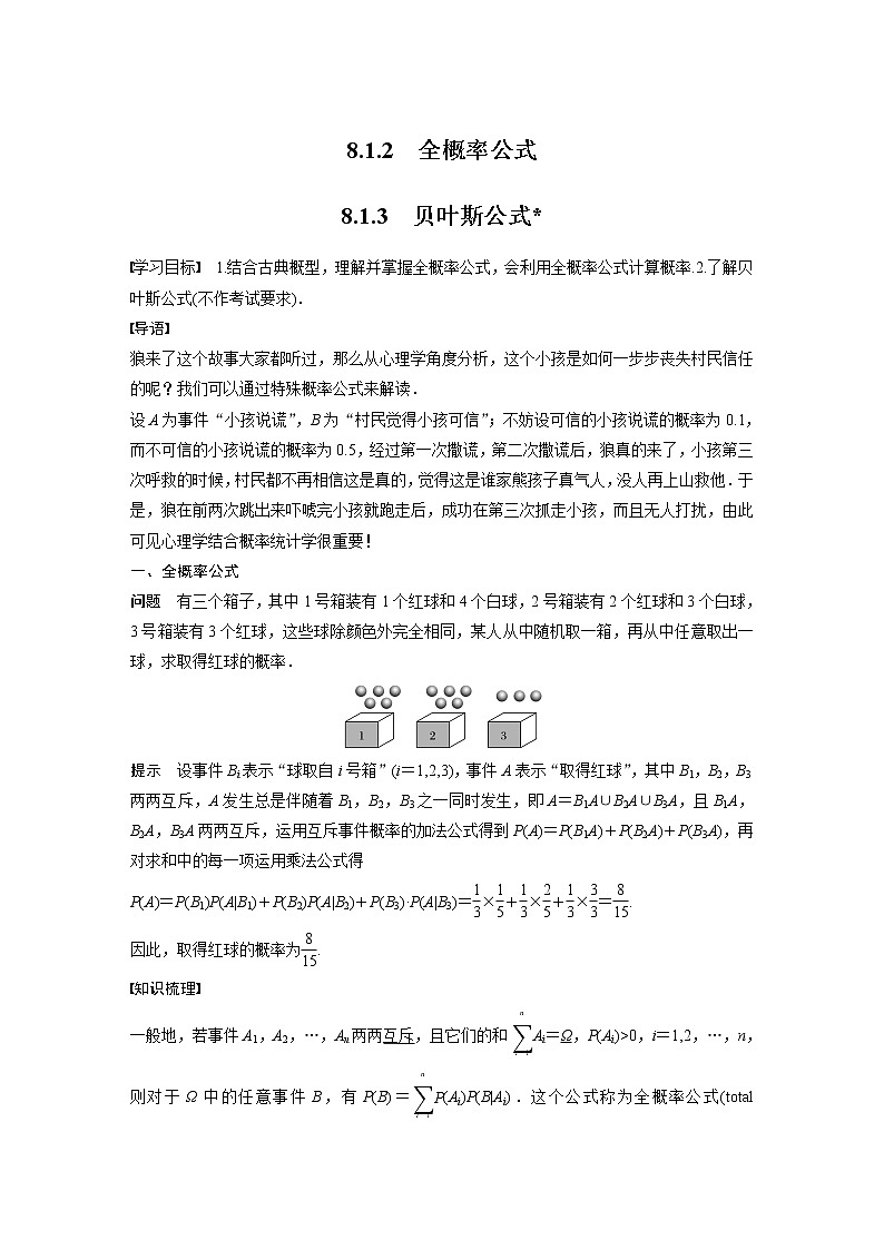 2022年高中数学（新教材）新苏教版选择性必修第二册同步学案第8章 8.1.2 全概率公式-8.1.3 贝叶斯公式第1页