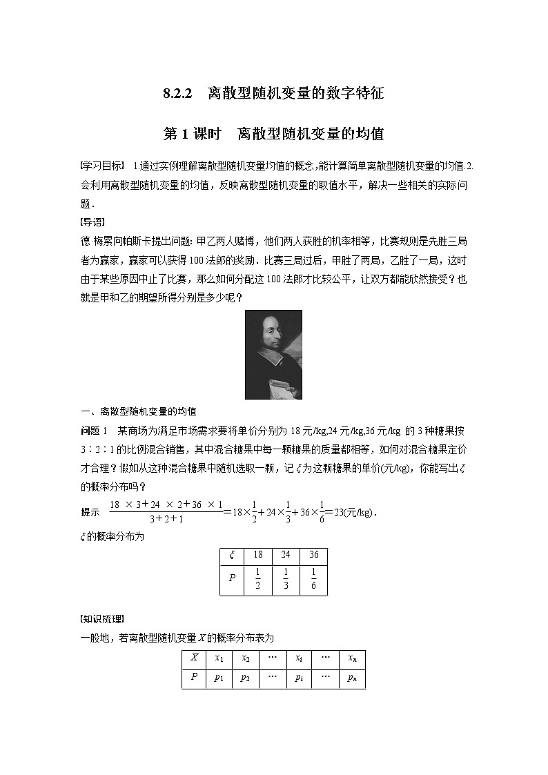 2022年高中数学（新教材）新苏教版选择性必修第二册同步学案第8章 8.2.2 第1课时 离散型随机变量的均值01