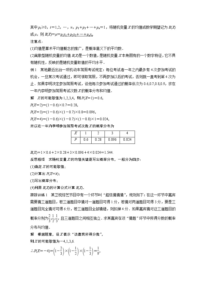 2022年高中数学（新教材）新苏教版选择性必修第二册同步学案第8章 8.2.2 第1课时 离散型随机变量的均值02