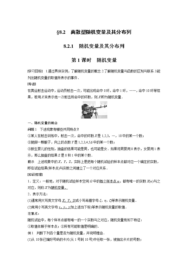 2022年高中数学（新教材）新苏教版选择性必修第二册同步学案第8章 8.2.1 第1课时 随机变量01