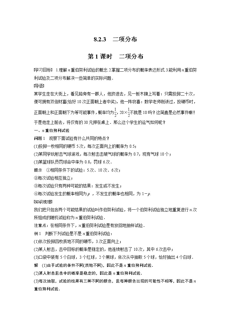 2022年高中数学（新教材）新苏教版选择性必修第二册同步学案第8章 8.2.3 第1课时 二项分布第1页