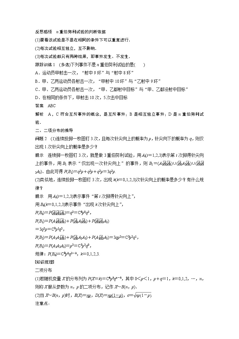 2022年高中数学（新教材）新苏教版选择性必修第二册同步学案第8章 8.2.3 第1课时 二项分布第2页