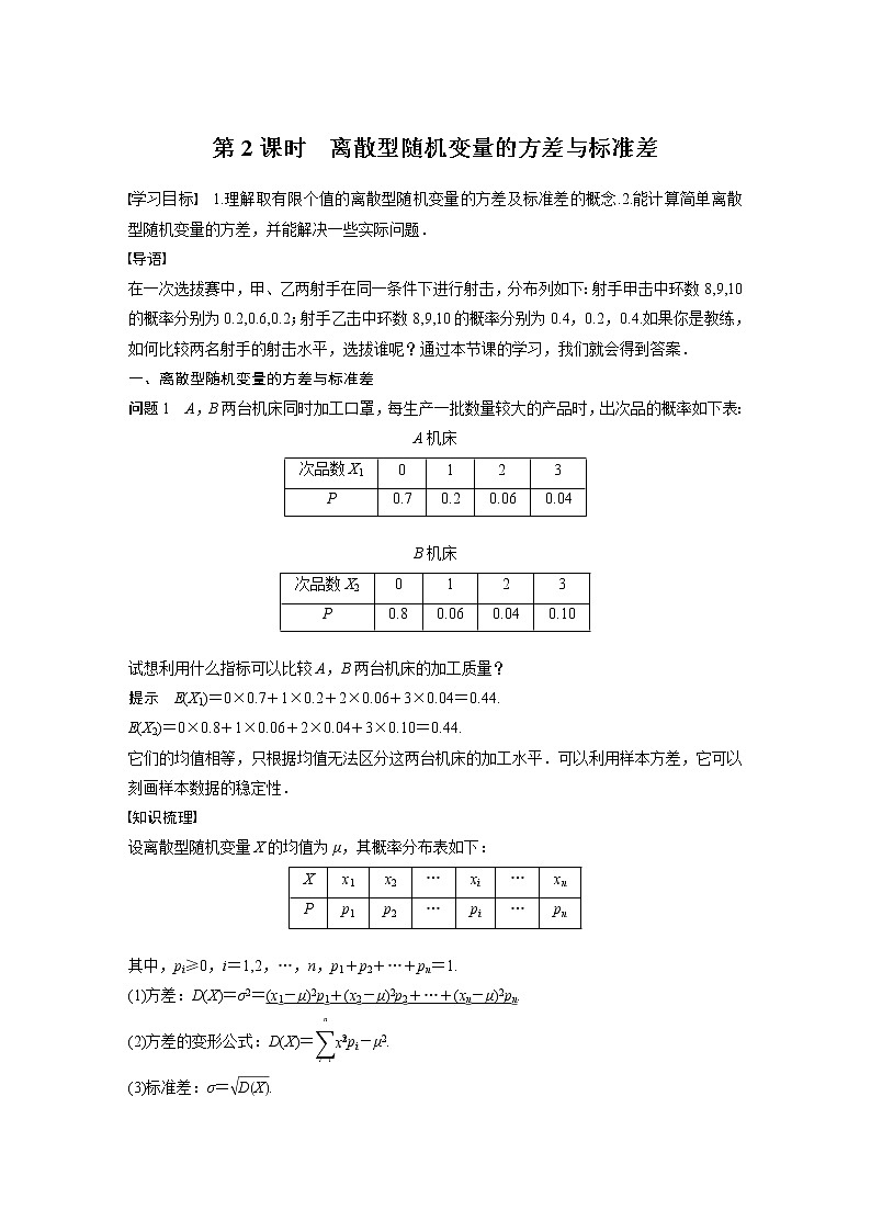 2022年高中数学（新教材）新苏教版选择性必修第二册同步学案第8章 8.2.2 第2课时 离散型随机变量的方差与标准差01