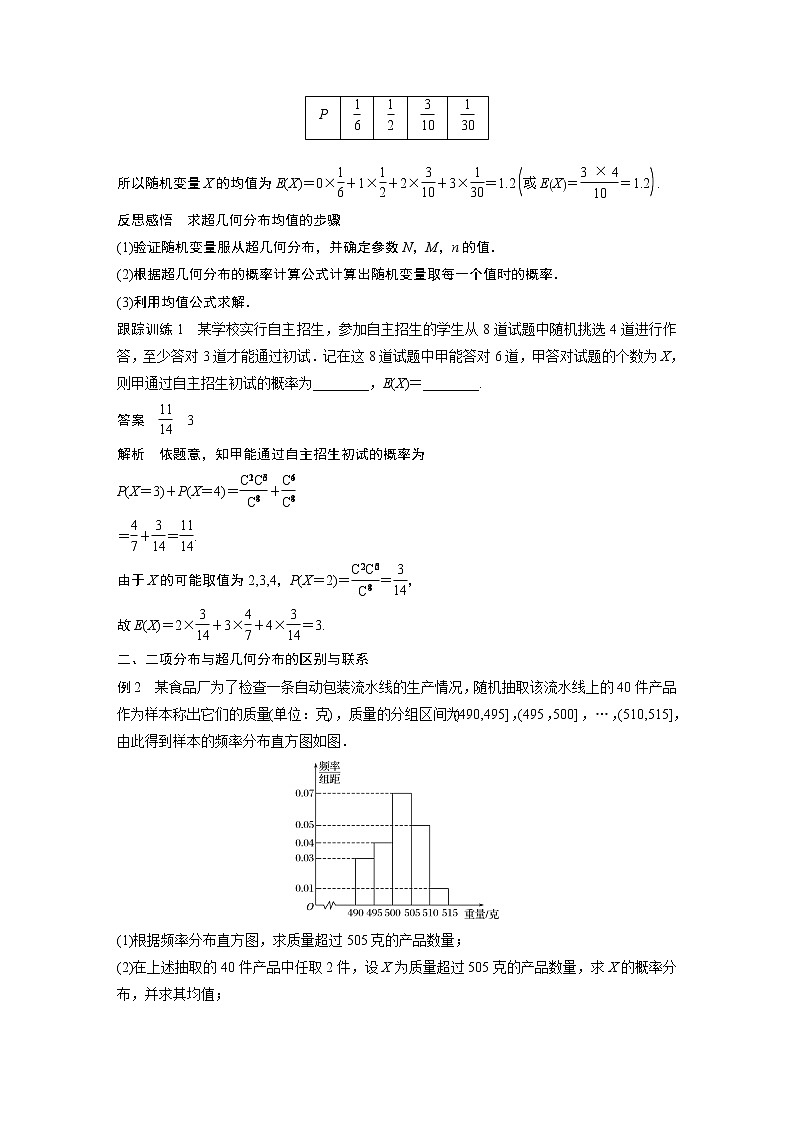 2022年高中数学（新教材）新苏教版选择性必修第二册同步学案第8章 8.2.4 第2课时 超几何分布的综合问题02