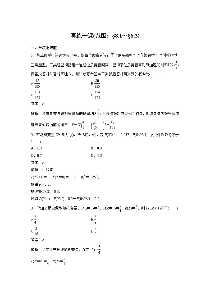 2022年高中数学（新教材）新苏教版选择性必修第二册同步学案第8章 再练一课(范围：§8.1～§8.3)第1页