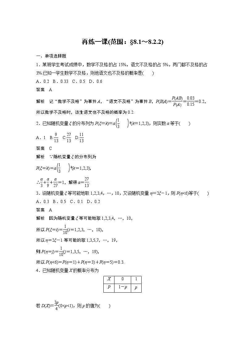 2022年高中数学（新教材）新苏教版选择性必修第二册同步学案第8章 再练一课(范围：§8.1～8.2.2)第1页