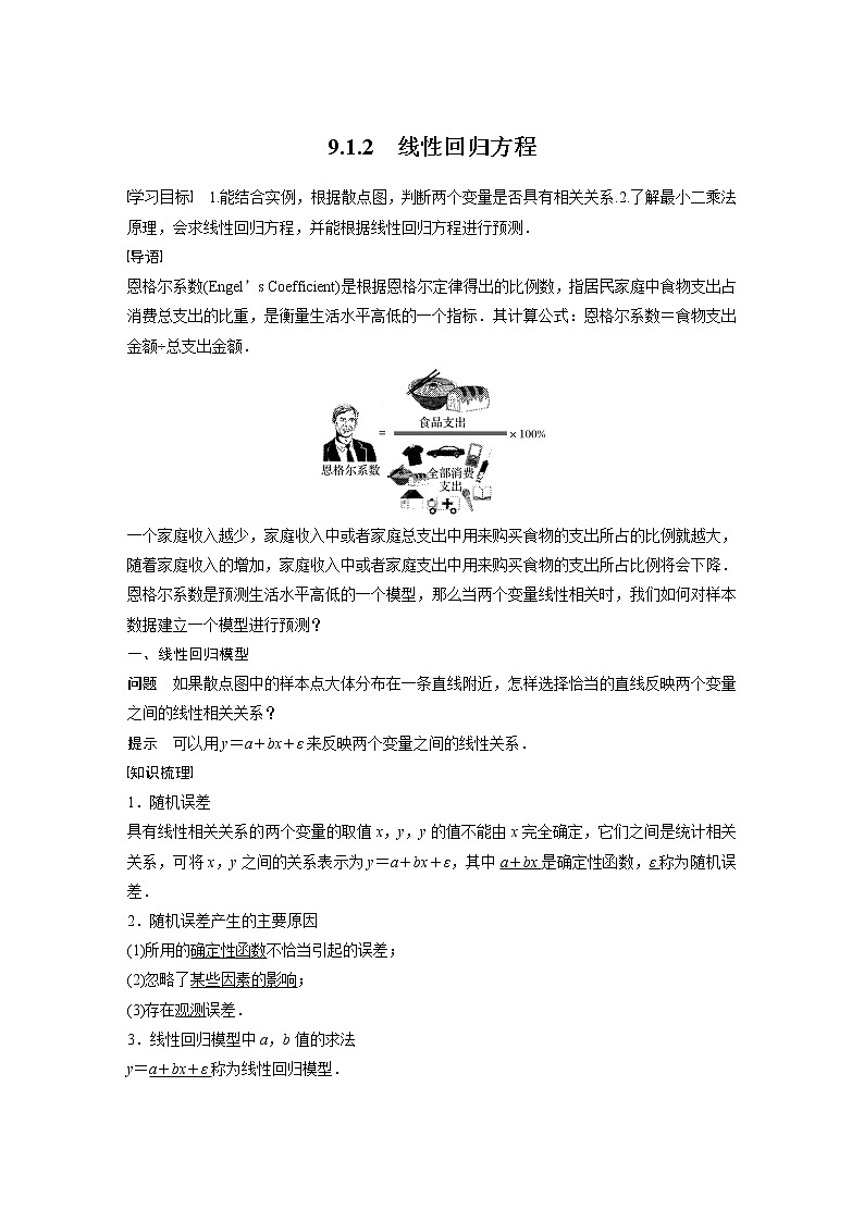 2022年高中数学（新教材）新苏教版选择性必修第二册同步学案第9章 9.1.2 线性回归方程01