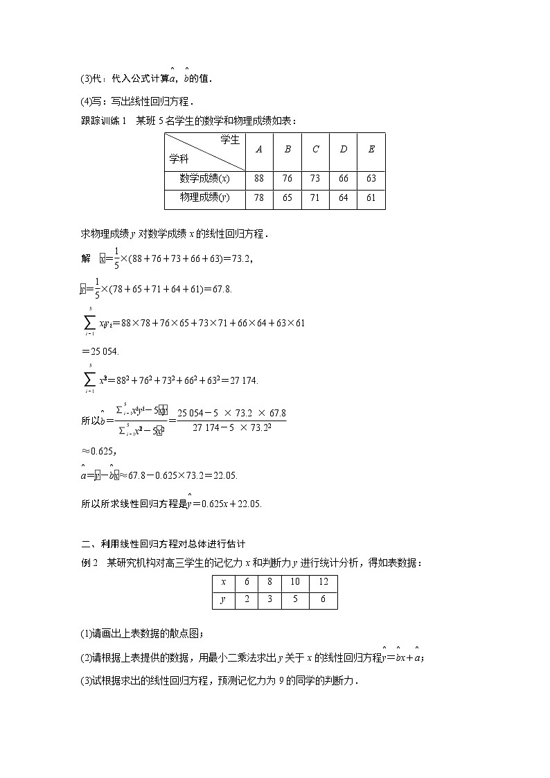 2022年高中数学（新教材）新苏教版选择性必修第二册同步学案第9章 9.1.2 线性回归方程03