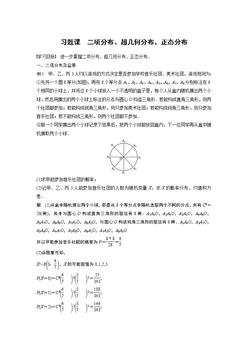 2022年高中数学（新教材）新苏教版选择性必修第二册同步学案第8章 习题课 二项分布、超几何分布、正态分布01