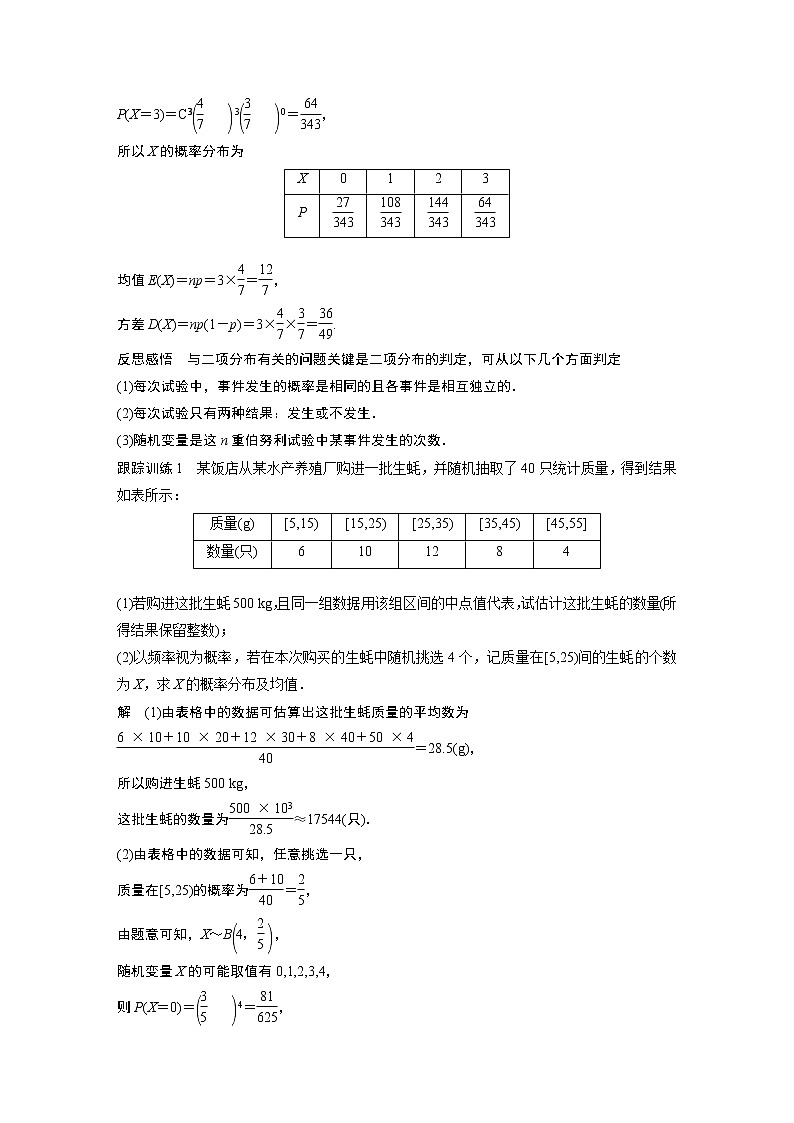 2022年高中数学（新教材）新苏教版选择性必修第二册同步学案第8章 习题课 二项分布、超几何分布、正态分布02