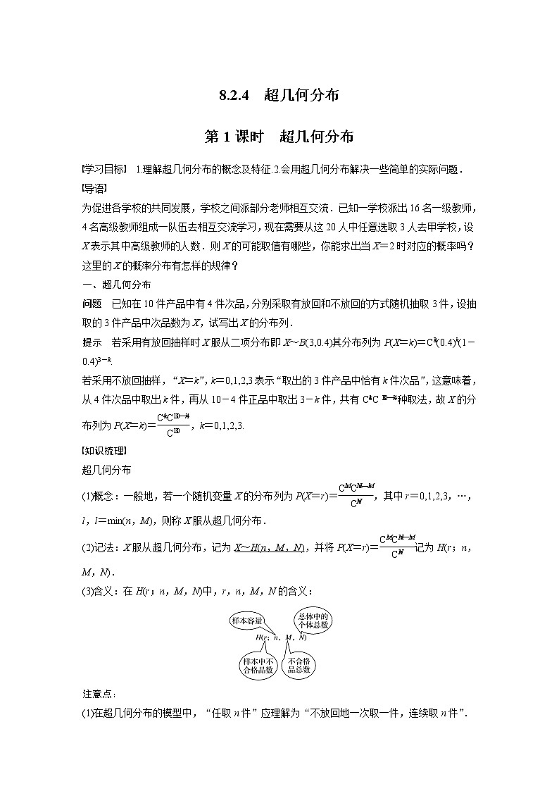 2022年高中数学（新教材）新苏教版选择性必修第二册同步学案第8章 8.2.4 第1课时 超几何分布01