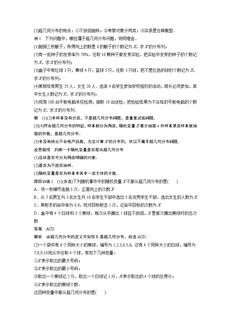 2022年高中数学（新教材）新苏教版选择性必修第二册同步学案第8章 8.2.4 第1课时 超几何分布02
