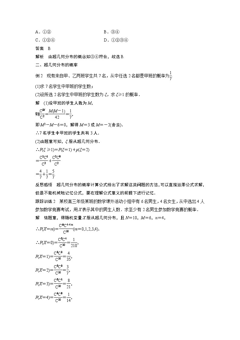 2022年高中数学（新教材）新苏教版选择性必修第二册同步学案第8章 8.2.4 第1课时 超几何分布03