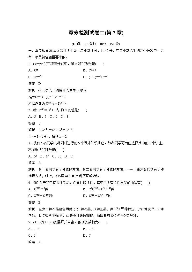 2022年高中数学（新教材）新苏教版选择性必修第二册同步学案章末检测试卷二(第7章)01