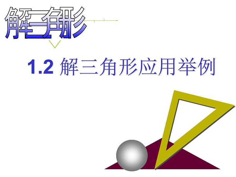 1.2.应用举例1课件PPT第1页