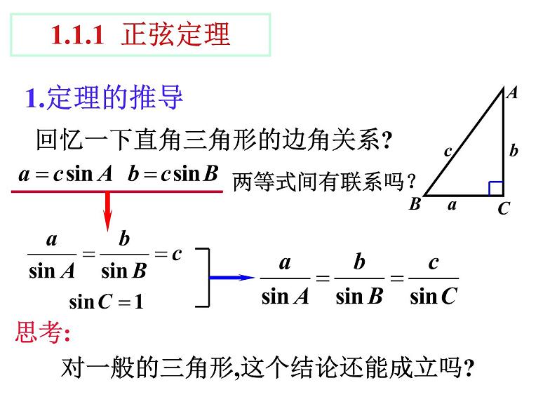 1.1.1 正弦定理（一）课件PPT03