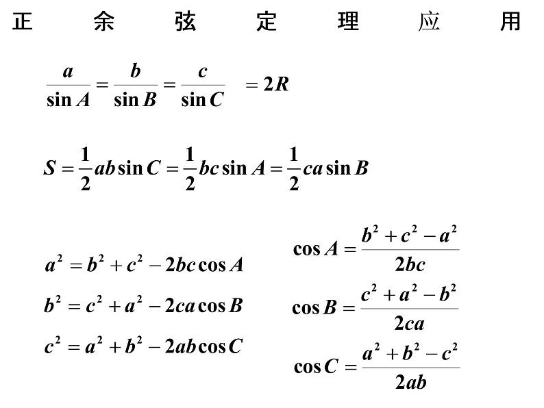 1.1.3 正余弦定理的应用课件PPT01
