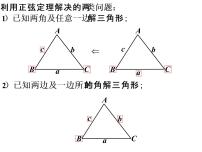 2020-2021学年1.1 正弦定理和余弦定理课文课件ppt
