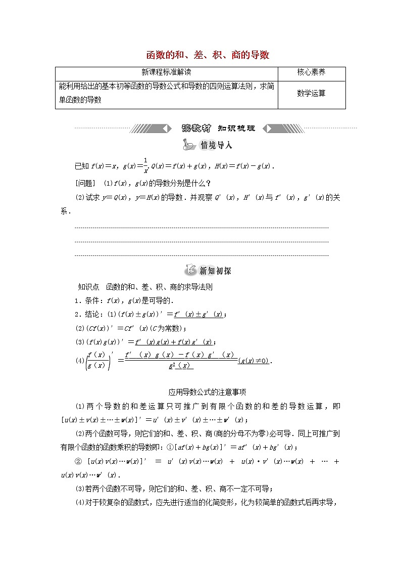 第五章导数及其应用2.2函数的和差积商的导数学案第1页