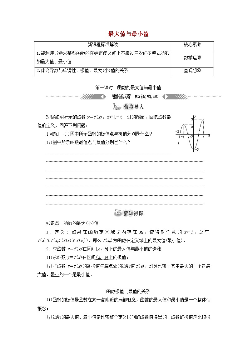 第五章导数及其应用3.3第一课时函数的最大值与最小值 学案01