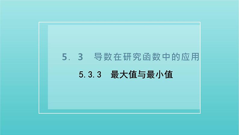 第五章导数及其应用3.3第一课时函数的最大值与最小值 课件01