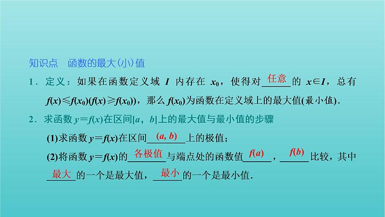 第五章导数及其应用3.3第一课时函数的最大值与最小值 课件04