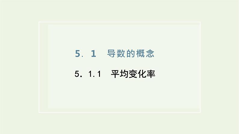 第五章导数及其应用1.1平均变化率课件第1页