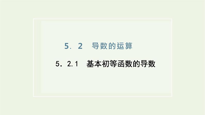 第五章导数及其应用2.1基本初等函数的导数课件第1页