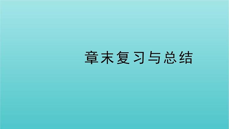 第五章导数及其应用章末复习与总结课件第1页
