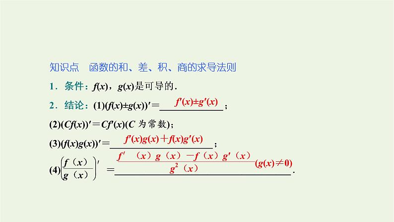 第五章导数及其应用2.2函数的和差积商的导数 课件04