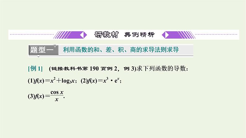 第五章导数及其应用2.2函数的和差积商的导数 课件07