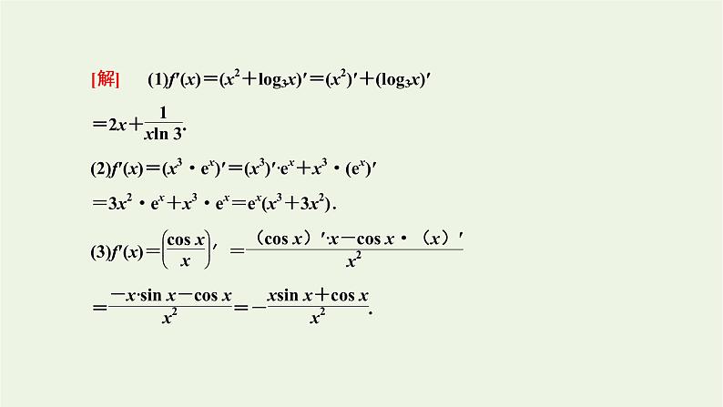 第五章导数及其应用2.2函数的和差积商的导数 课件08