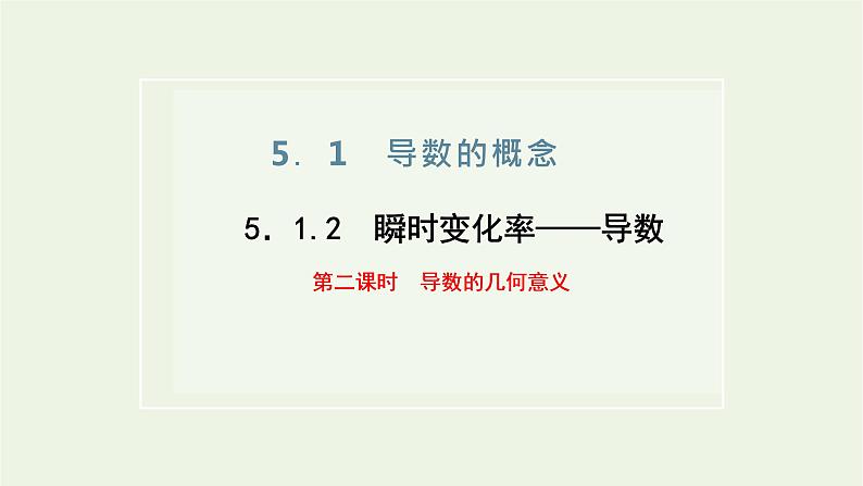 第五章导数及其应用1.2第二课时导数的几何意义 课件01