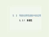 第五章导数及其应用3.1单调性 课件