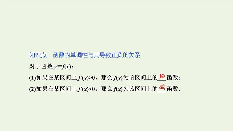 第五章导数及其应用3.1单调性课件第4页
